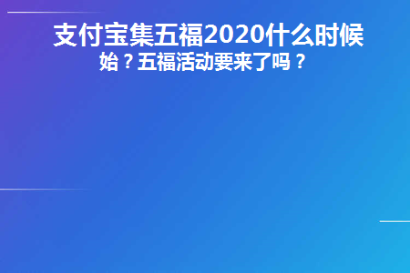 支付宝集五福2020什么时候开始(支付宝集五福2020什么时候开始有的)