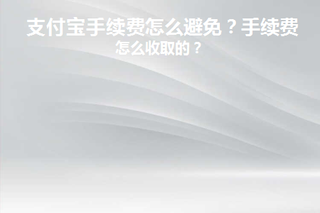 支付宝提现避免手续费