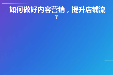 如何做好内容营销(如何做好内容营销工作)