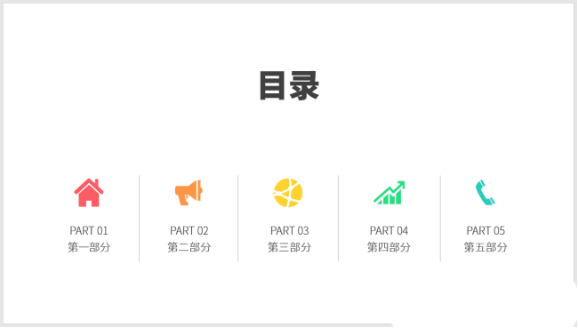 ppt目录小图标(ppt做图表目录页)