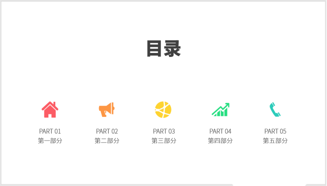 ppt目录小图标(ppt做图表目录页)