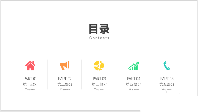 ppt目录小图标(ppt做图表目录页)