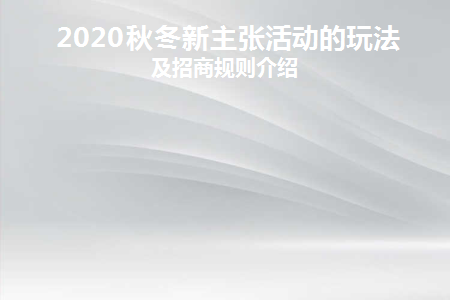 秋冬新风尚活动话术