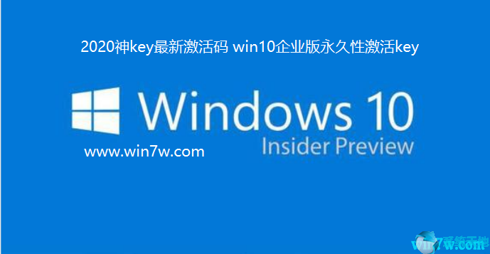 win10企业版永久激活码大全(win10企业版永久激活码2020)