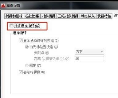 AutoCAD如何取消选择集窗口自动弹出
