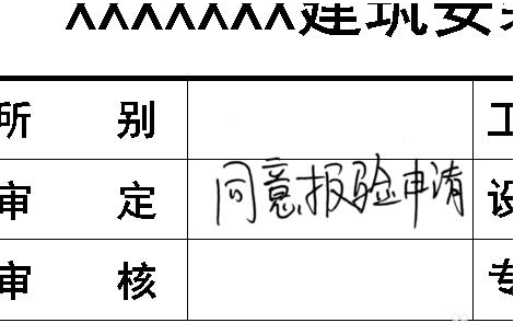 怎样在cad图纸上签名(cad怎么把签名放进图纸)
