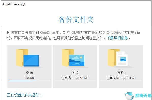 教你如何将Windows10文件自动备份到OneDrive