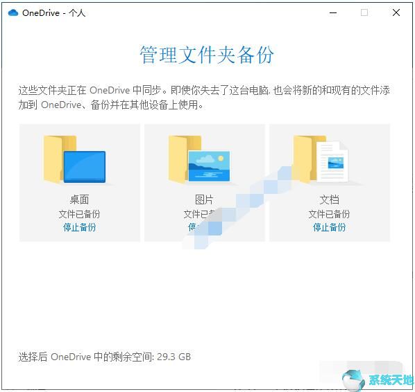 教你如何将Windows10文件自动备份到OneDrive