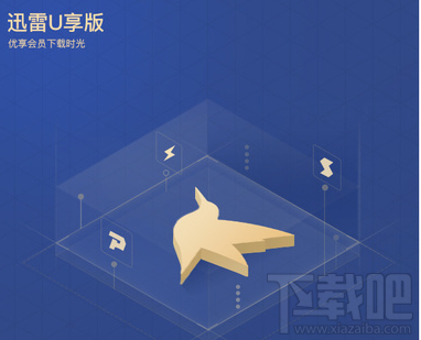 迅雷u享版官方下载(迅雷u享版破解版 吾爱)