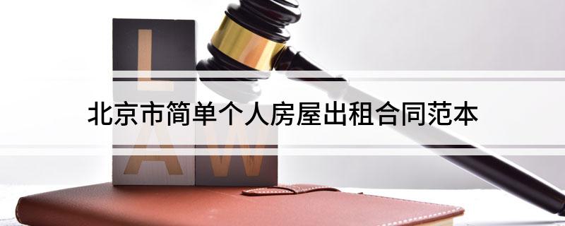 北京市简单个人房屋出租合同范本(私人房屋出租合同范本)
