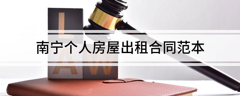 南宁个人房屋出租合同范本(南宁市个人出租房)