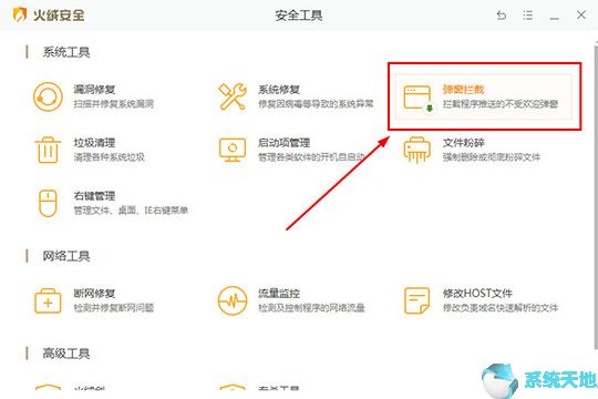 火绒安全怎么拦截广告(火绒怎样拦截电脑弹窗广告)