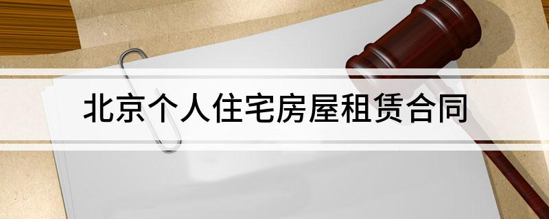 北京个人住宅房屋租赁合同(北京个人住宅房屋租赁合同范本)