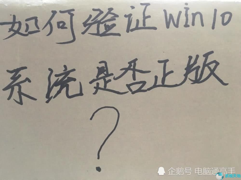 区分Windows10系统是正版/盗版的技巧