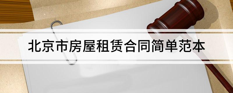 北京市房屋租赁合同简单范本(北京市房屋租赁合同范本标准版)