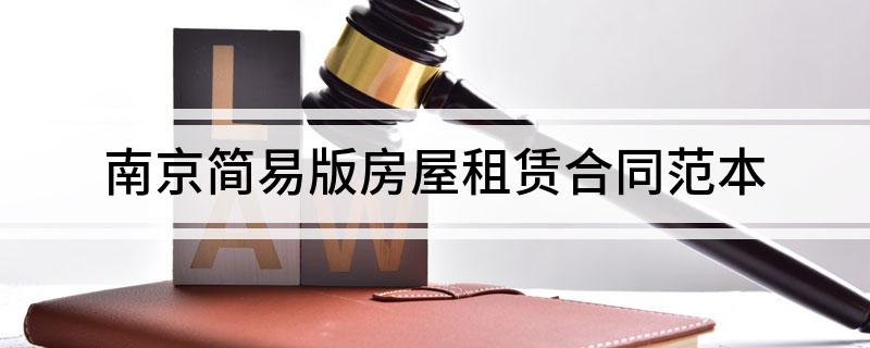 南京简易版房屋租赁合同范本(南京房屋租赁合同下载)