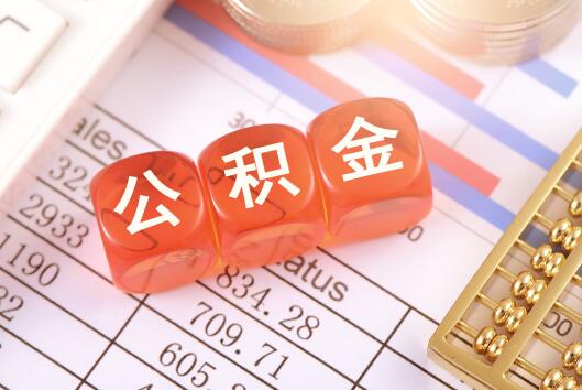 公积金怎么提取出来 公积金提取步骤分享