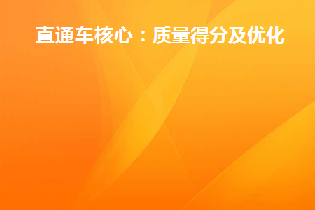 直通车质量分怎么提高