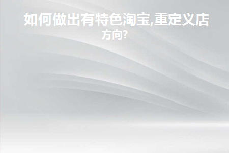 淘宝店铺自定义页面