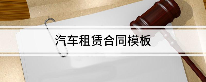 汽车租赁合同模板(汽车租赁合同电子版)