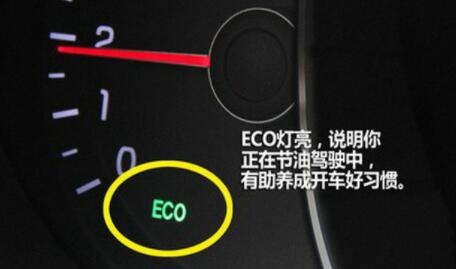 汽车灯ECO绿灯亮了是什么意思 eco亮绿灯什么意思