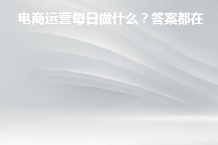 电商运营需要做什么