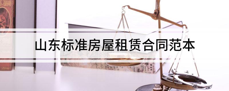 山东标准房屋租赁合同范本(山东标准房屋租赁合同范本图片)