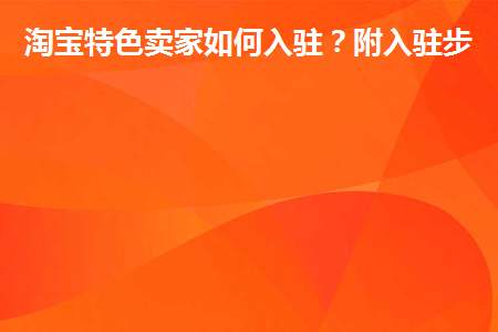 开淘宝店铺特色怎么填