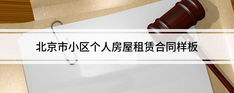 北京市小区个人房屋租赁合同样板(北京个人租房协议)