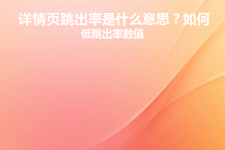 详情页跳失率是什么原因