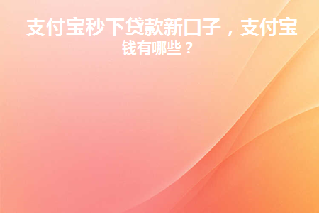 支付宝借钱秒下口子