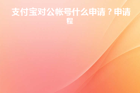 支付宝对公账号申请