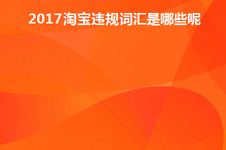 淘宝违规字有哪些