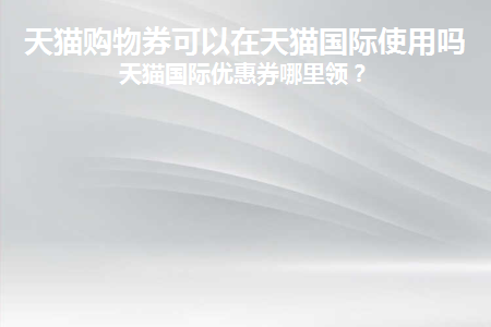 天猫国际购物券在哪