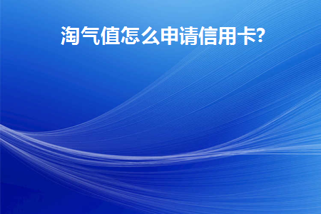 信用卡收款码怎么申请
