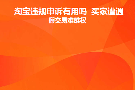 淘宝卖家进行中的违规申诉成功机会大吗