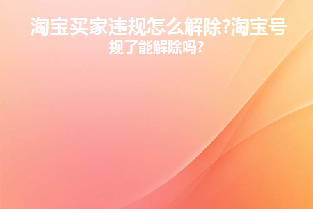 淘宝买家违规怎么解除不了