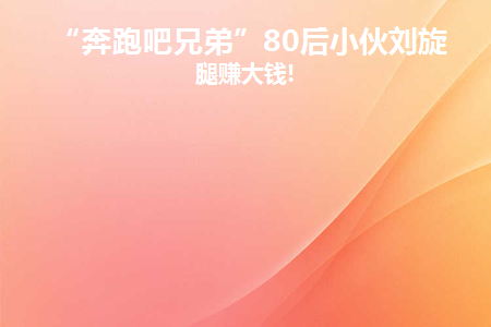 奔跑吧兄弟旋转牛