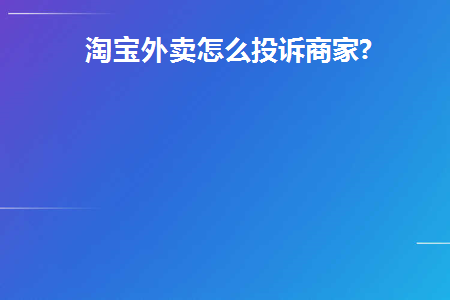 淘宝内如何投诉商家