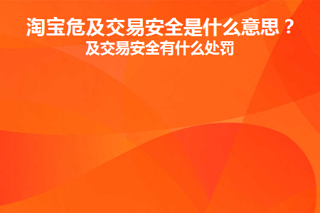 淘宝危及交易安全无申诉入口