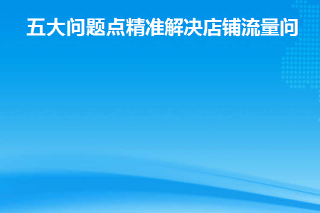 店铺流量不足可能存在的问题