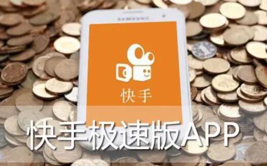 快手极速版，高颜值主播跟你在线互动，快速免费观看