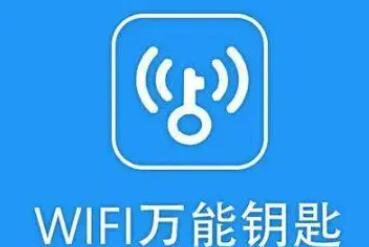 万能钥匙wifi免费下载，免费wifi随便用，网友：走哪连哪