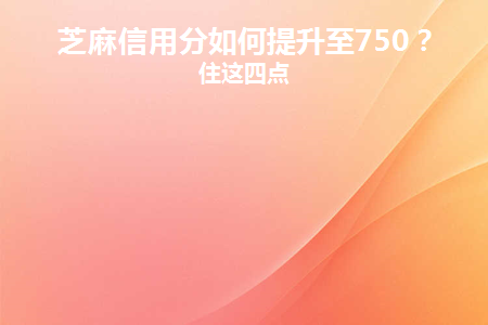 芝麻信用分800是什么水平