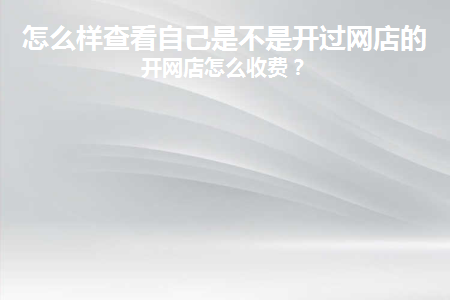 怎么样查看自己是不是开过网店的商品