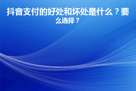抖音支付的好处和坏处