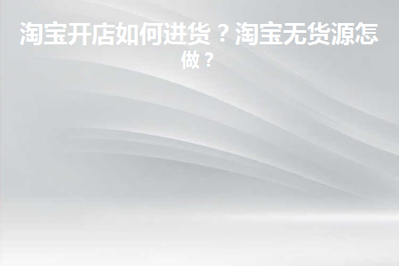 在淘宝开网店怎么进货