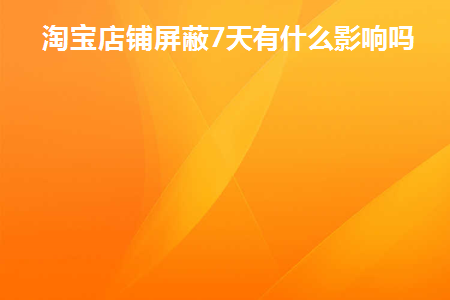 淘宝店铺屏蔽多久恢复