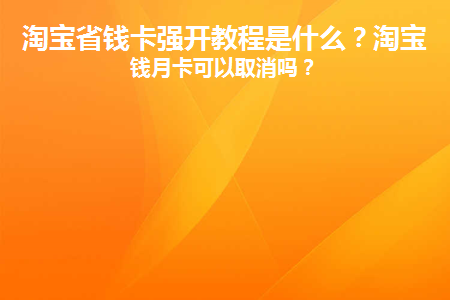 淘宝省钱卡怎么强制开