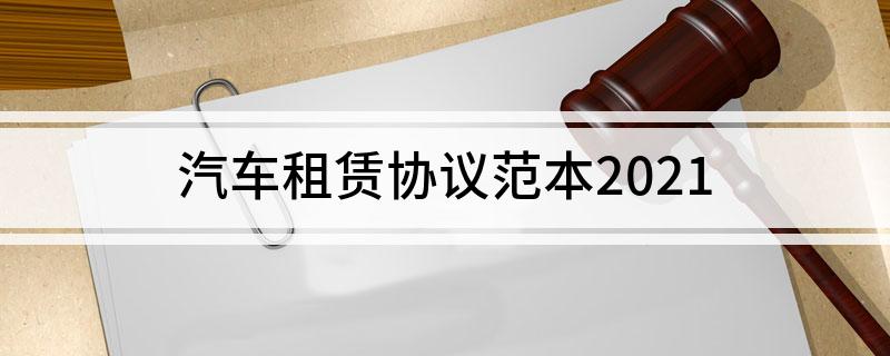 汽车租赁协议范本2023(汽车租赁协议范本简单)